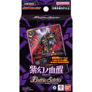 バトスピエントリーデッキ【紫幻ノ血醒】