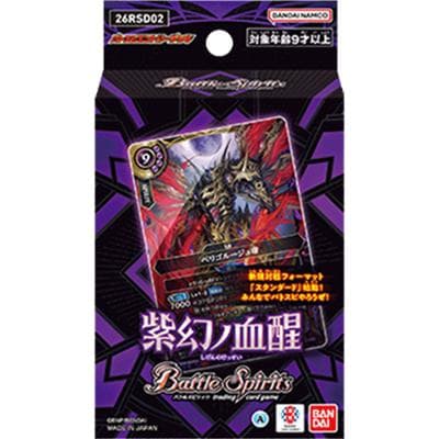 バトスピエントリーデッキ【紫幻ノ血醒】