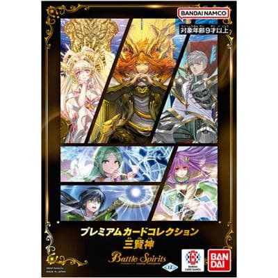 バトルスピリッツ プレミアムカードコレクション 三賢神