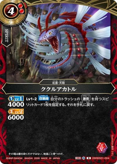 ククルアカトル（26RBS01 26RBS01-004 R / 創世の鼓動）