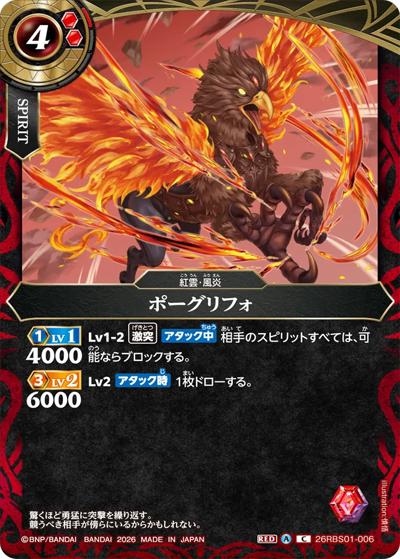 ポーグリフォ（26RBS01 26RBS01-006 C / 創世の鼓動）
