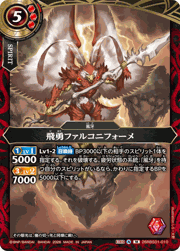 飛勇ファルコニフォーメ