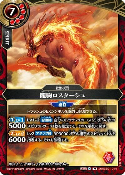 龍駒ロスターシュ（26RBS01 26RBS01-014 M / 創世の鼓動）
