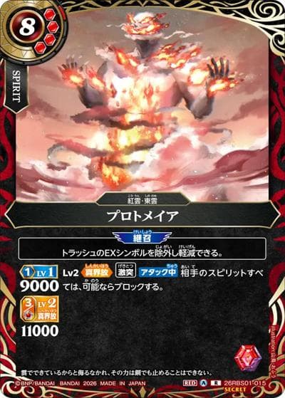 プロトメイア（26RBS01 26RBS01-015 R-SEC / 創世の鼓動）