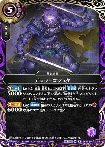 デュラ＝コシュタ（26RBS01 26RBS01-025 R-SEC / 創世の鼓動）