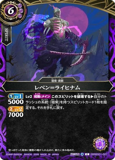 レベン＝ライヒナム（26RBS01 26RBS01-027 C / 創世の鼓動）