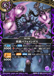 妖紫バフォメンデス