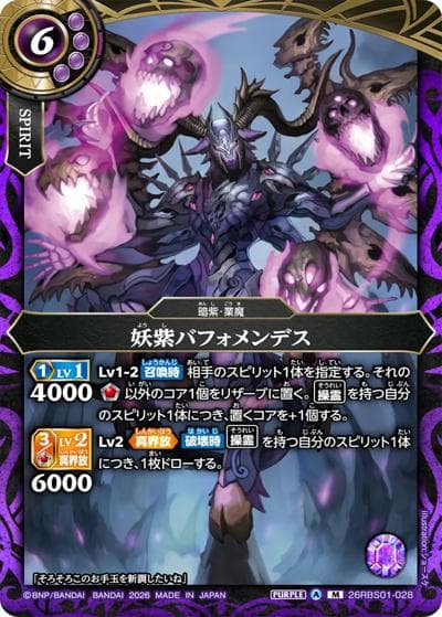 妖紫バフォメンデス（26RBS01 26RBS01-028 M / 創世の鼓動）