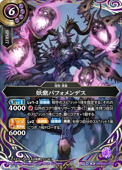 妖紫バフォメンデス（26RBS01 26RBS01-028 M-SEC / 創世の鼓動）
