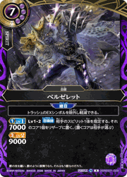 ベルゼレット