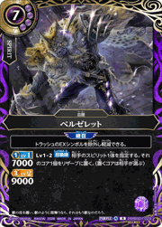 ベルゼレット