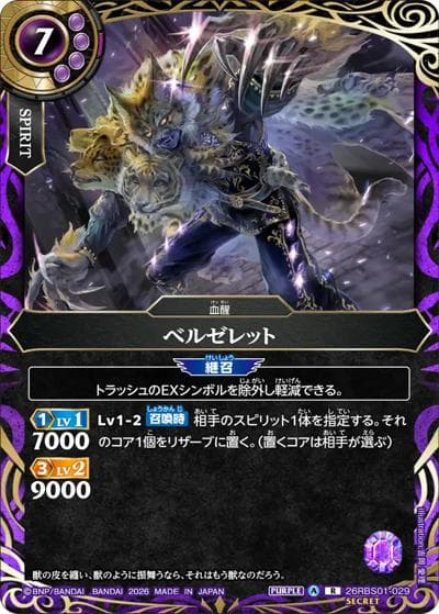 ベルゼレット（26RBS01 26RBS01-029 R-SEC / 創世の鼓動）