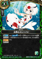 未熟なネレ＝イロ