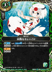 未熟なネレ＝イロ