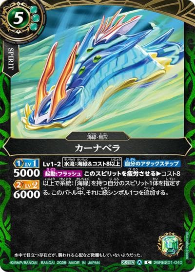 カーナベラ（26RBS01 26RBS01-040 C / 創世の鼓動）