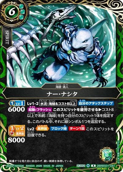 ナー・ナシタ（26RBS01 26RBS01-041 R-SEC / 創世の鼓動）