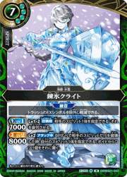 錬氷クライト
