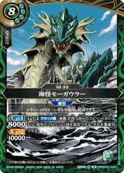 海怪モーガウラー