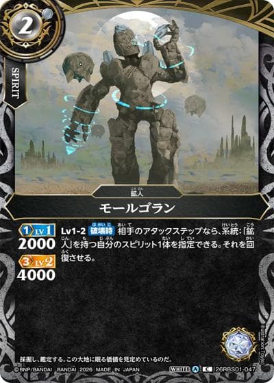 モールゴラン（26RBS01 26RBS01-047 C / 創世の鼓動）