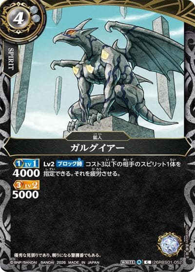 ガルグイアー（26RBS01 26RBS01-052 C / 創世の鼓動）
