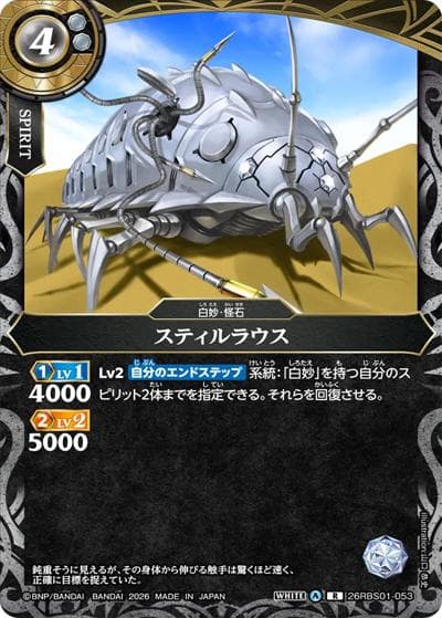 スティルラウス（26RBS01 26RBS01-053 R / 創世の鼓動）