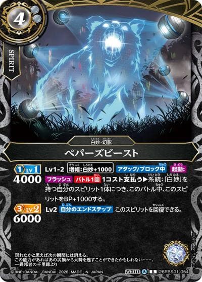 ペパーズビースト（26RBS01 26RBS01-054 R / 創世の鼓動）