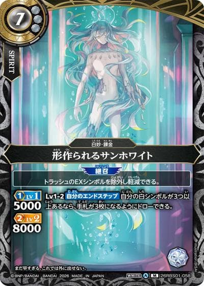 形作られるサンホワイト（26RBS01 26RBS01-058 M / 創世の鼓動）