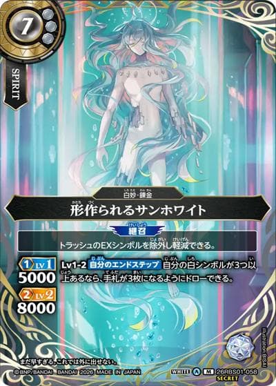 形作られるサンホワイト（26RBS01 26RBS01-058 M-SEC / 創世の鼓動）
