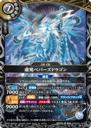 虚晃ペパーズドラゴン