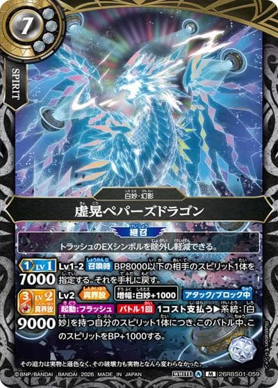虚晃ペパーズドラゴン（26RBS01 26RBS01-059 M / 創世の鼓動）