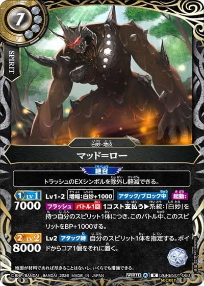マッド＝ロー（26RBS01 26RBS01-060 R-SEC / 創世の鼓動）