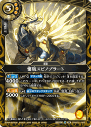 雷破スピノブラート