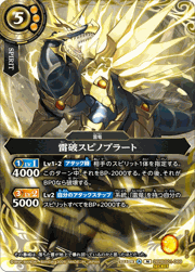 雷破スピノブラート