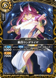 艶烈ランダライザ