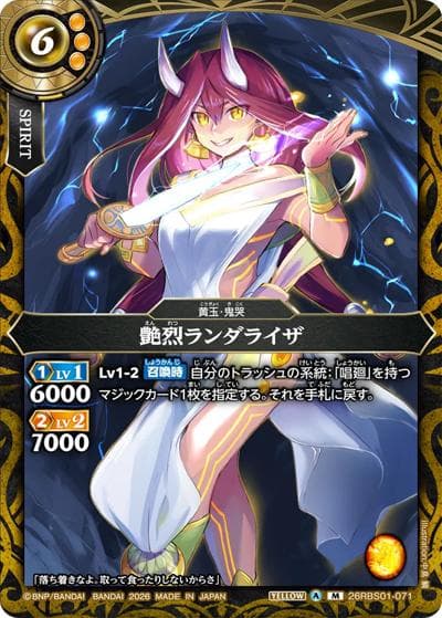 艶烈ランダライザ（26RBS01 26RBS01-071 M / 創世の鼓動）