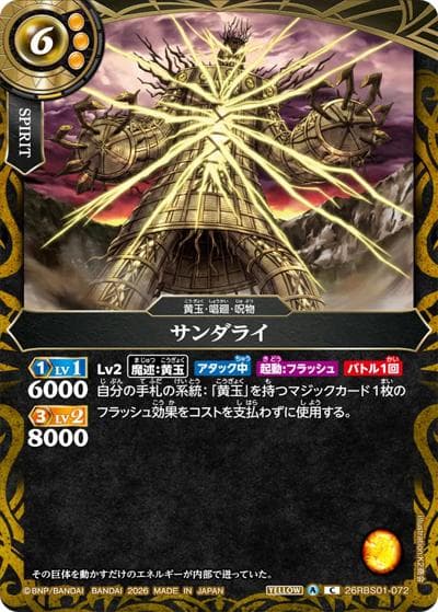 サンダライ（26RBS01 26RBS01-072 C / 創世の鼓動）