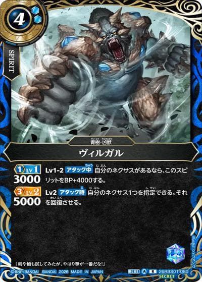 ヴィルガル（26RBS01 26RBS01-080 R-SEC / 創世の鼓動）