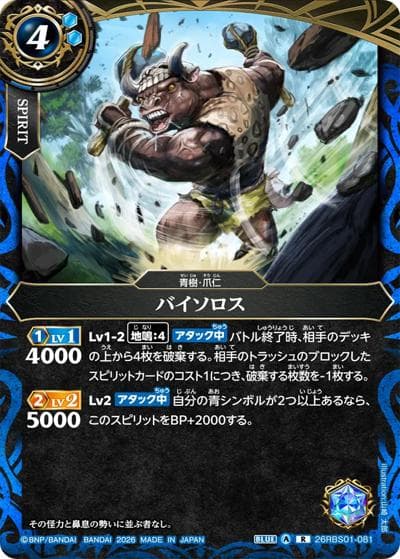 バイソロス（26RBS01 26RBS01-081 R / 創世の鼓動）