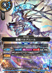 蒼駆バルプニール