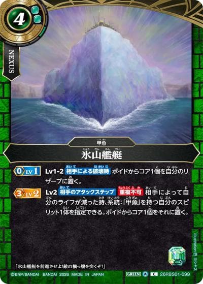 氷山艦艇（26RBS01 26RBS01-099 C / 創世の鼓動）