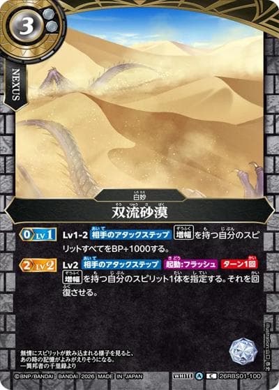 双流砂漠（26RBS01 26RBS01-100 C / 創世の鼓動）