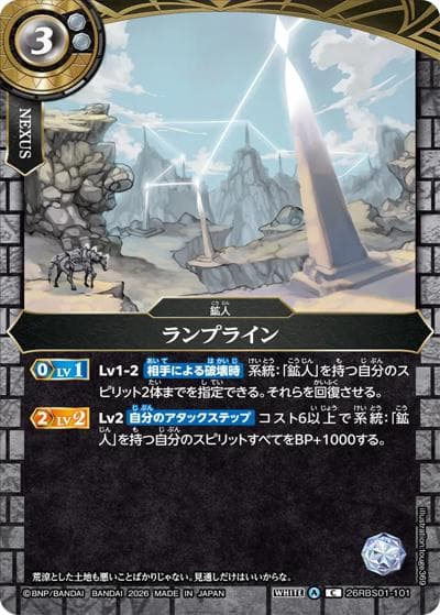ランプライン（26RBS01 26RBS01-101 C / 創世の鼓動）