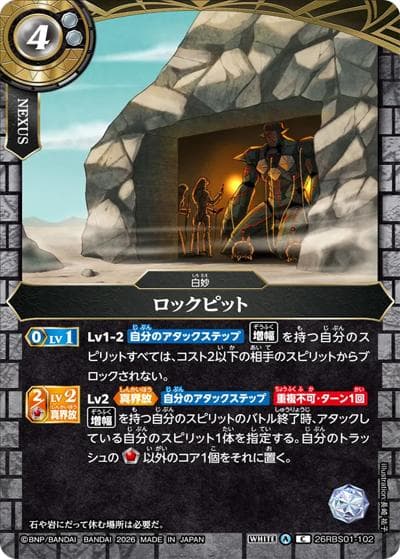 ロックピット（26RBS01 26RBS01-102 C / 創世の鼓動）