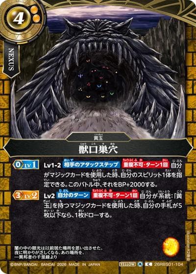 獣口巣穴（26RBS01 26RBS01-104 C / 創世の鼓動）