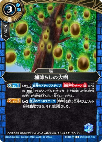 種降らしの大樹（26RBS01 26RBS01-107 C / 創世の鼓動）