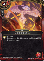 メテオクラッシュ