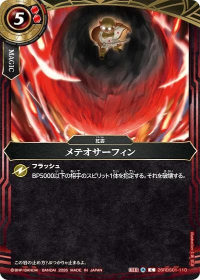 メテオサーフィン（26RBS01 26RBS01-110 C / 創世の鼓動）