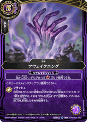 アウェイクニング