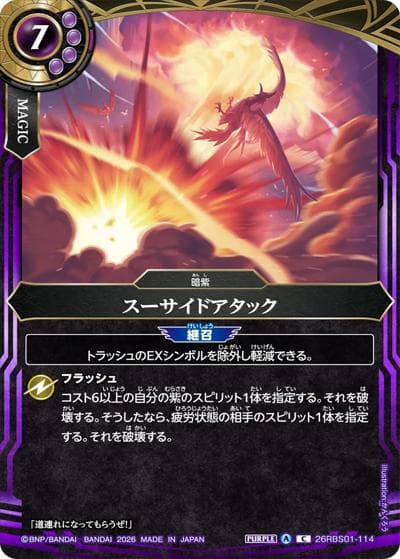 スーサイドアタック（26RBS01 26RBS01-114 C / 創世の鼓動）
