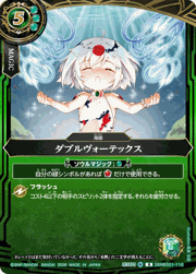 ダブルヴォーテックス